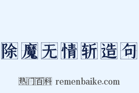 除魔无情斩造句是什么意思的图片